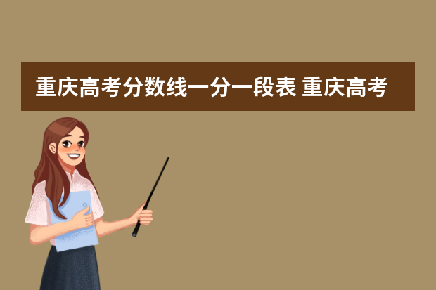 重庆高考分数线一分一段表 重庆高考分数线
